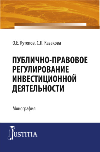 Олег Евгениевич Кутепов. Публично-правовое регулирование инвестиционной деятельности. (Бакалавриат). Монография.