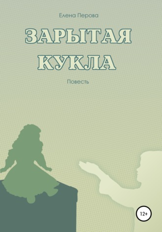 Елена Перова. Зарытая кукла