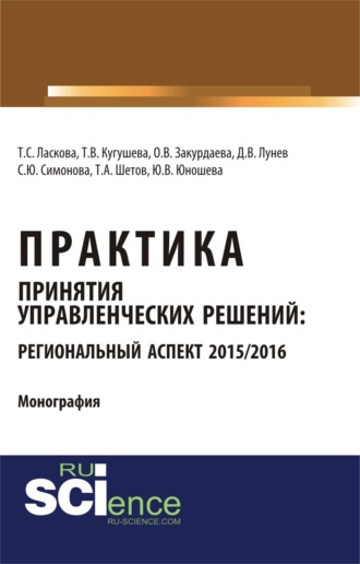 Татьяна Вячеславовна Кугушева. Практика принятия управленческих решений: региональный аспект 2015 2016. (Аспирантура, Бакалавриат). Монография.