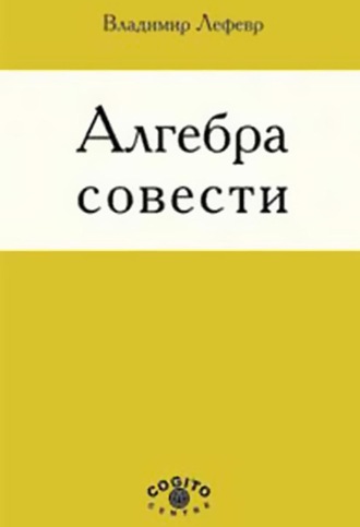 В. А. Лефевр. Алгебра совести