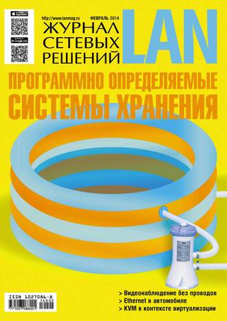 Обложка книги «Журнал сетевых решений / LAN №02/2014»