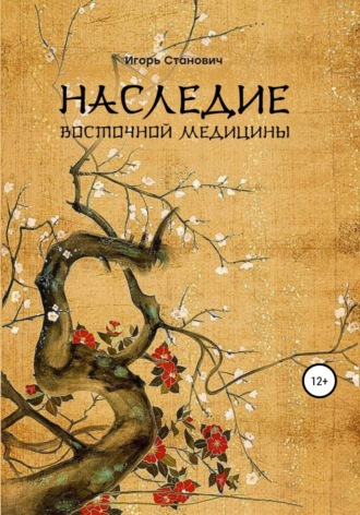 Обложка книги «Наследие восточной медицины»