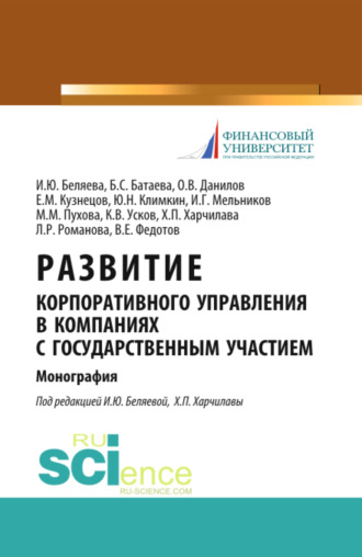 Ирина Юрьевна Беляева. Развитие корпоративного управления в компаниях с государственным участием. (Аспирантура, Магистратура). Монография.