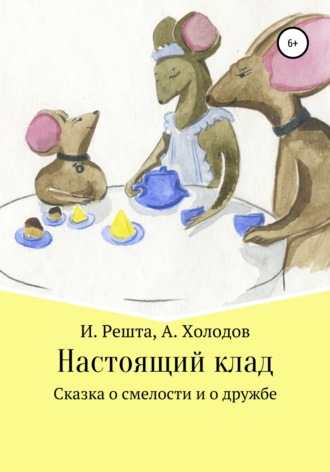 Обложка книги «Настоящий клад»