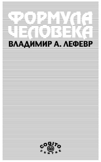 В. А. Лефевр. Формула человека. Контуры фундаментальной психологии