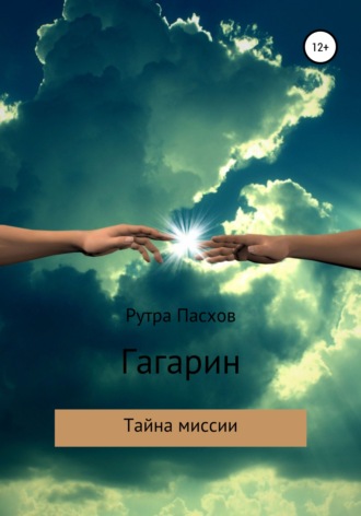 Обложка книги «Гагарин – тайна миссии»