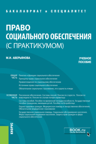 Мария Игоревна Аверьянова. Право социального обеспечения (с практикумом). (Бакалавриат, Специалитет). Учебное пособие.