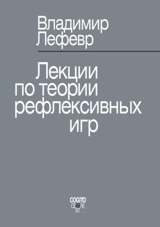 В. А. Лефевр. Лекции по теории рефлексивных игр