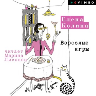Обложка книги «Взрослые игры»