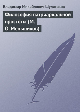 Обложка книги «Философия патриархальной простоты (М. О. Меньшиков)»