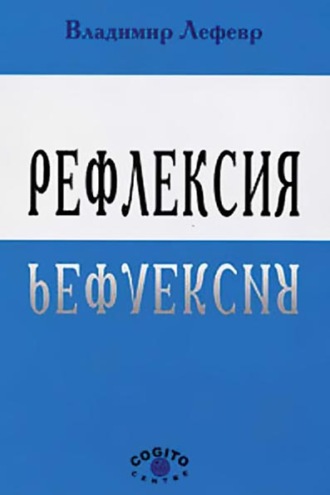 В. А. Лефевр. Рефлексия