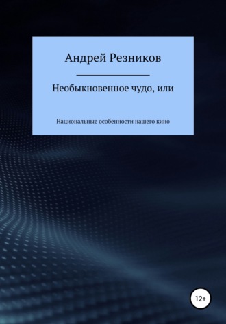 Обложка книги «Необыкновенное чудо, или Национальные особенности нашего кино»
