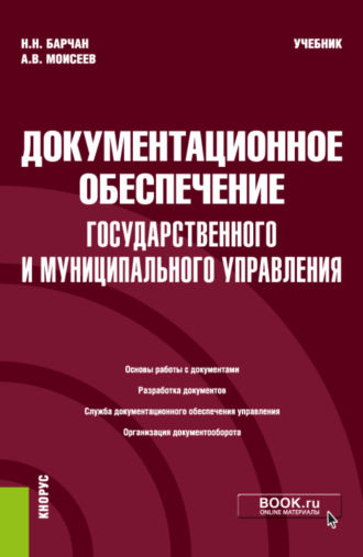 Анатолий Васильевич Моисеев. Документационное обеспечение государственного и муниципального управления. (Бакалавриат). Учебник.