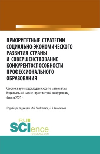 Ирина Петровна Гладилина. Приоритетные стратегии социально – экономического развития страны и совершенствование конкурентоспособности профессионального образования. (Магистратура). Сборник статей.