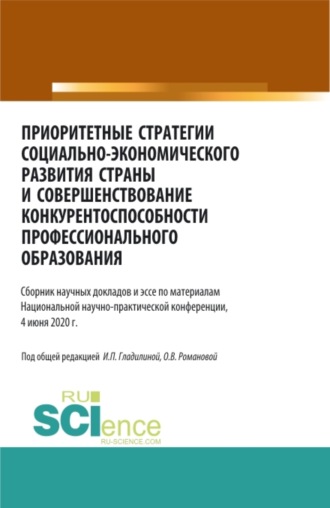 Ирина Петровна Гладилина. Приоритетные стратегии социально – экономического развития страны и совершенствование конкурентоспособности профессионального образования. (Аспирантура, Бакалавриат, Магистратура). Сборник статей.