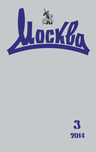 Обложка книги «Журнал русской культуры «Москва» №03/2014»