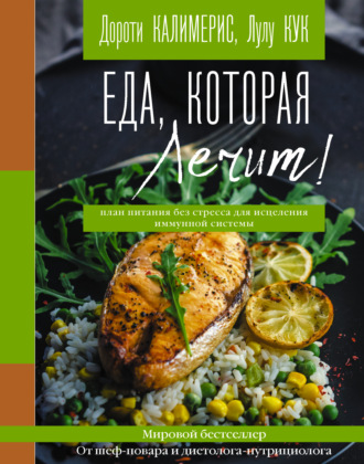 Обложка книги «Еда, которая лечит! Противовоспалительная диета для начинающих: план питания без стресса для исцеления иммунной системы»