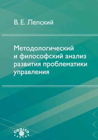 В. Е. Лепский. Методологический и философский анализ развития проблематики управления