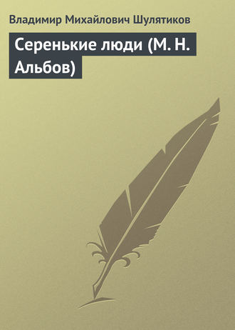 Обложка книги «Серенькие люди (М. Н. Альбов)»