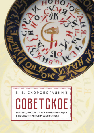 Обложка книги «Советское: Генезис, расцвет и пути его трансформации в посткоммунистическую эпоху»