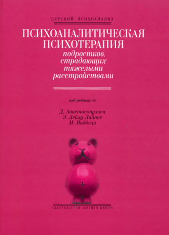 Эффи Лейлу-Лайнос. Психоаналитическая психотерапия подростков, страдающих тяжелыми расстройствами