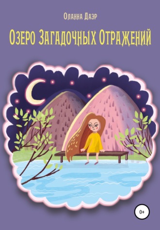 Обложка книги «Озеро Загадочных Отражений»