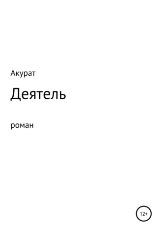 Обложка книги «Деятель»