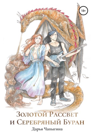 Обложка книги «Золотой Рассвет и Серебряный Буран»