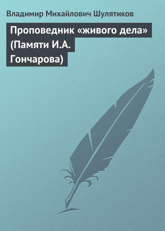 Обложка книги «Проповедник «живого дела» (Памяти И.А. Гончарова)»