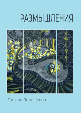Обложка книги «Размышления»