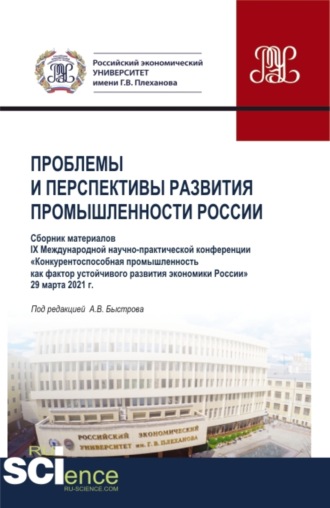 Материалы IX Международной научно-практической конференции Проблемы и перспективы развития промышленности России . (Аспирантура, Бакалавриат, Магистратура). Сборник статей.. Андрей Владимирович Быстров