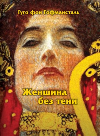 Обложка книги «Женщина без тени»