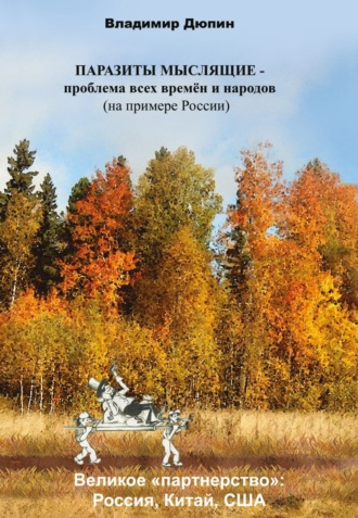 Владимир Дюпин. Паразиты мыслящие – проблема всех времён и народов (на примере России