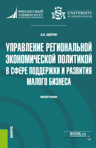 Александр Владимирович Аверин. Управление региональной экономической политикой в сфере поддержки и развития малого бизнеса. (Аспирантура, Бакалавриат, Магистратура). Монография.