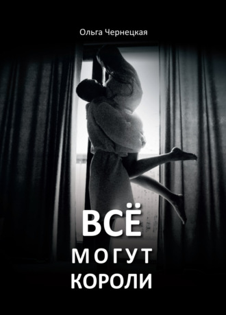 Обложка книги «Всё могут короли»