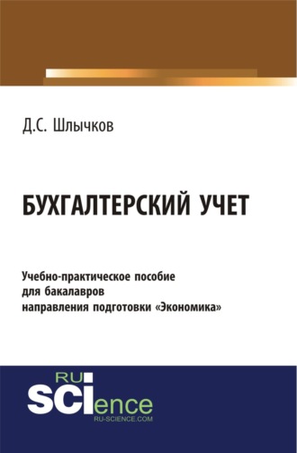 Бухгалтерский учет. Учебно-практическое пособие для бакалавров направления подготовки Экономика . (Бакалавриат). Учебно-практическое пособие.. 