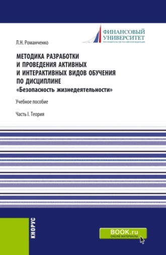 Леонид Николаевич Романченко. Методика разработки и проведения активных и интерактивных видов обучения по дисциплине Безопасность жизнедеятельности Часть I. (Аспирантура, Бакалавриат, Магистратура). Учебное пособие.