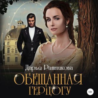 Обложка книги «Обещанная герцогу»