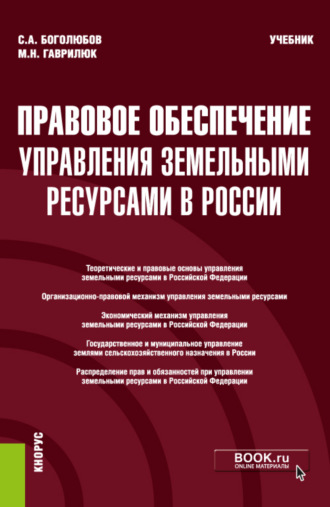 Сергей Александрович Боголюбов. Правовое обеспечение управления земельными ресурсами в России. (Бакалавриат, Магистратура). Учебник.