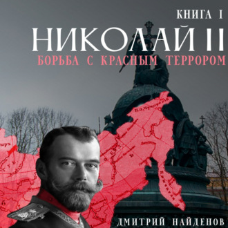 Обложка книги «Николай Второй. Борьба с красным террором»