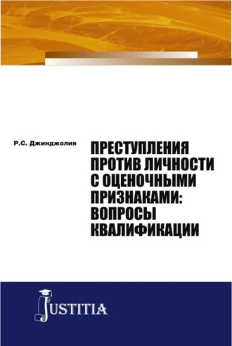 Рауль Сергеевич Джинджолия. Преступления против личности с оценочными признаками: вопросы квалификации. (Аспирантура, Магистратура). Монография.
