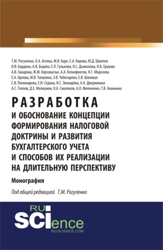 Елена Александровна Орлова. Разработка и обоснование концепции формирования налоговой доктрины и развития бухгалтерского учета и способов их реализации на длительную перспективу. (Аспирантура, Бакалавриат). Монография.