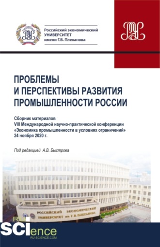 Андрей Владимирович Быстров. Материалы VIII Международной научно-практической конференции Проблемы и перспективы развития промышленности России . Аспирантура. Бакалавриат. Магистратура. Сборник статей