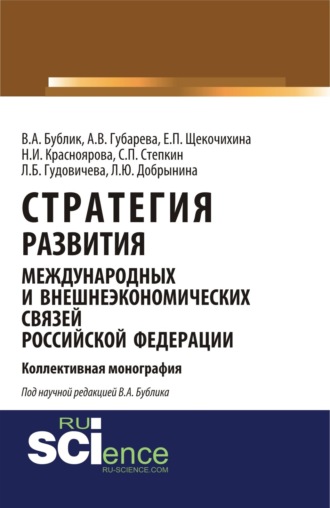 Владимир Александрович Бублик. Стратегия развития международных и внешнеэкономических связей Российской Федерации. (Аспирантура). Монография.