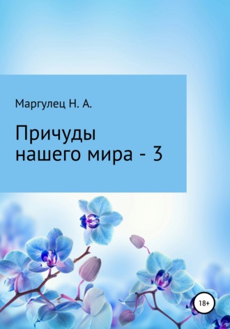 Обложка книги «Причуды нашего мира – 3»
