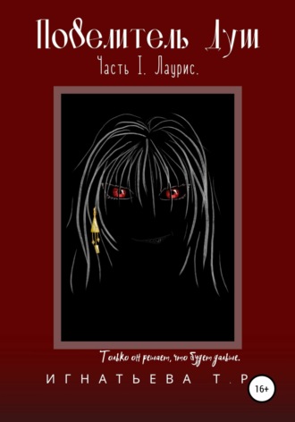 Обложка книги «Повелитель Душ. Часть I. Лаурис»