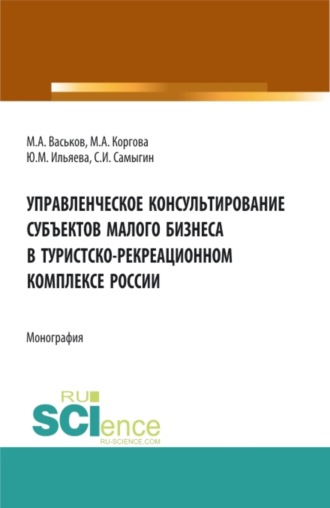 Сергей Иванович Самыгин. Управленческое консультирование субъектов малого бизнеса в туристско-рекреационном комплексе России. (Аспирантура, Бакалавриат, Магистратура, Специалитет). Монография.