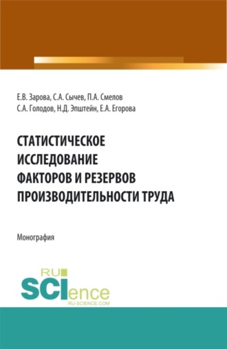 Павел Александрович Смелов. Статистическое исследование факторов и резервов производительности труда. (Аспирантура, Бакалавриат, Магистратура). Монография.