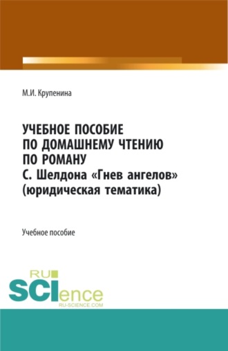 Мария Игоревна Крупенина. Учебное пособие по домашнему чтению по роману С. Шелдона Гнев Ангелов (юридическая тематика). (Аспирантура, Бакалавриат, Магистратура). Учебное пособие.