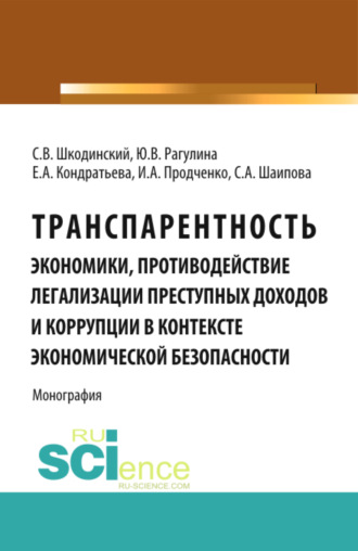 Юлия Вячеславовна Рагулина. Транспарентность экономики, противодействие легализации преступных доходов и коррупции в контексте экономической безопасности. (Аспирантура, Бакалавриат, Магистратура, Специалитет). Монография.